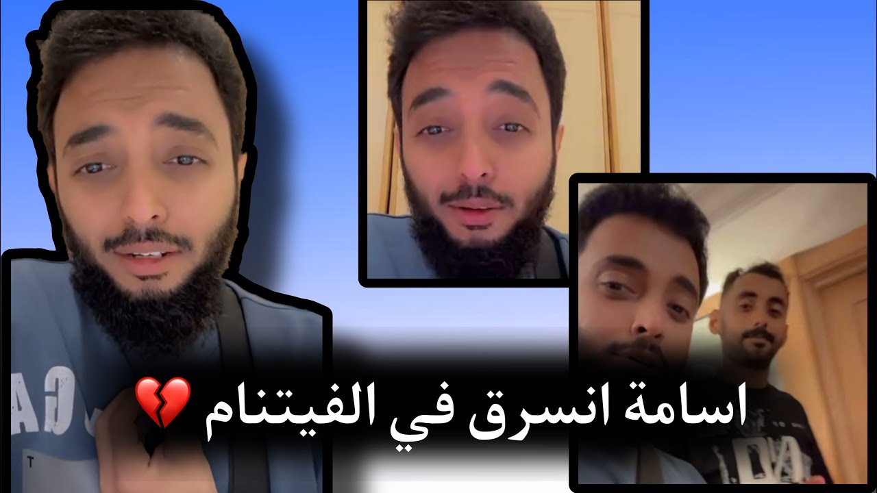 سنابات اسامة الشريف, اسامة انسرق في الفيتنام 💔