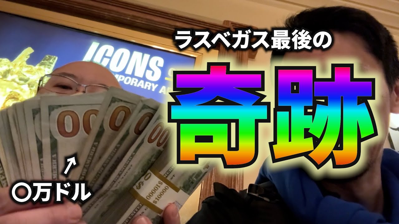 【WPTラスベガス】人生初のキャッシュ5-10に挑戦！ そして奇跡が！【最終日】
