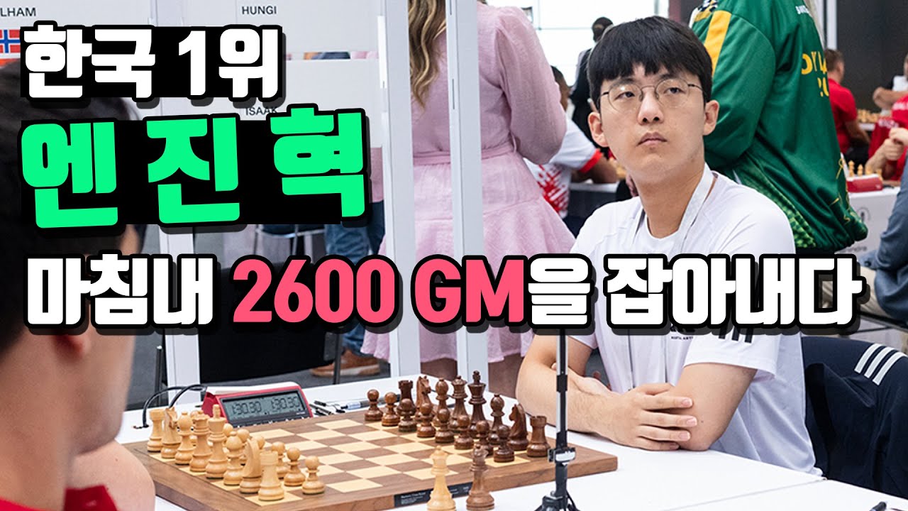 올림피아드 4라운드 하이라이트 | 2600대 GM을 미친 경기력으로 압도해버린 엔진혁