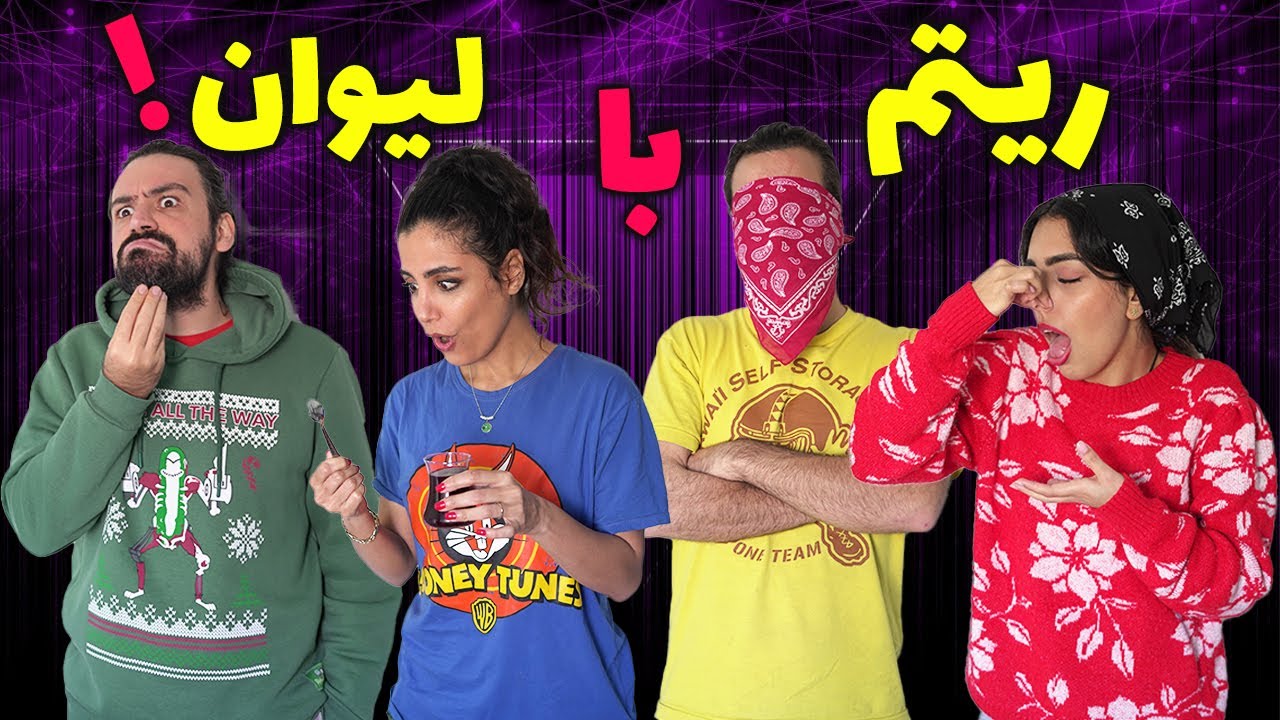 این چه آشغالی بود ما خوردیم 🤢