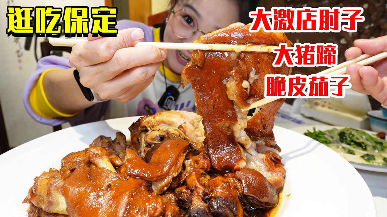 终于吃上了大激店肘子！大皮老汤可香啦，还带猪蹄的太过瘾了吧！【逛吃保定】
