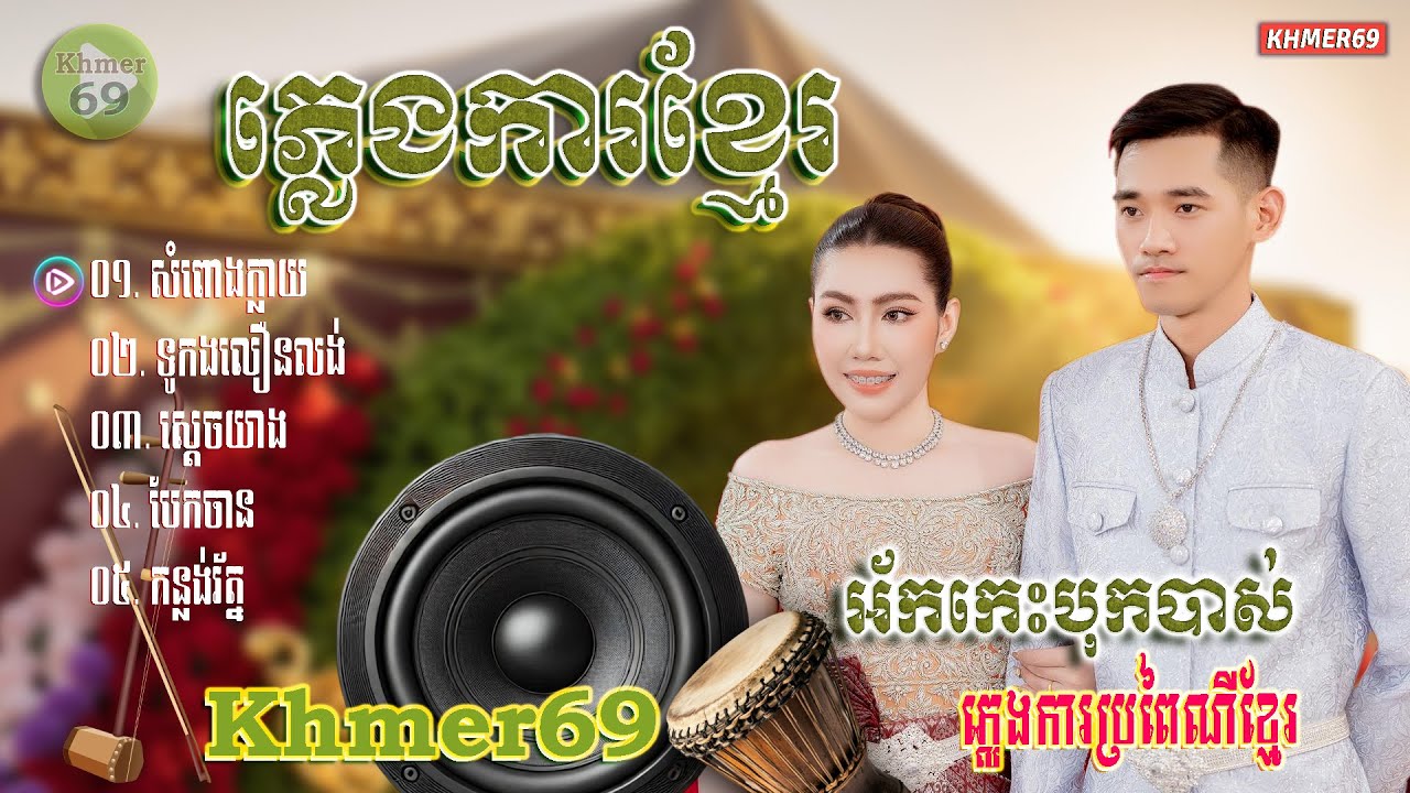 ភ្លេងការខ្មែរអ័កកាដង់​​ ភាគទី១១ បទសំពោងក្លាយ​ ទុកចាក់បាស់កំដររោងការ PLENG KA KHMER SONG