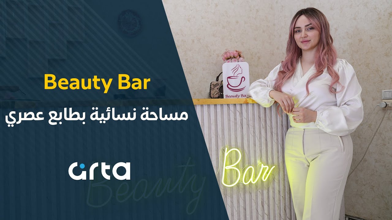 كافيه Beauty Bar في القامشلي.. مساحة نسائية بطابع عصري