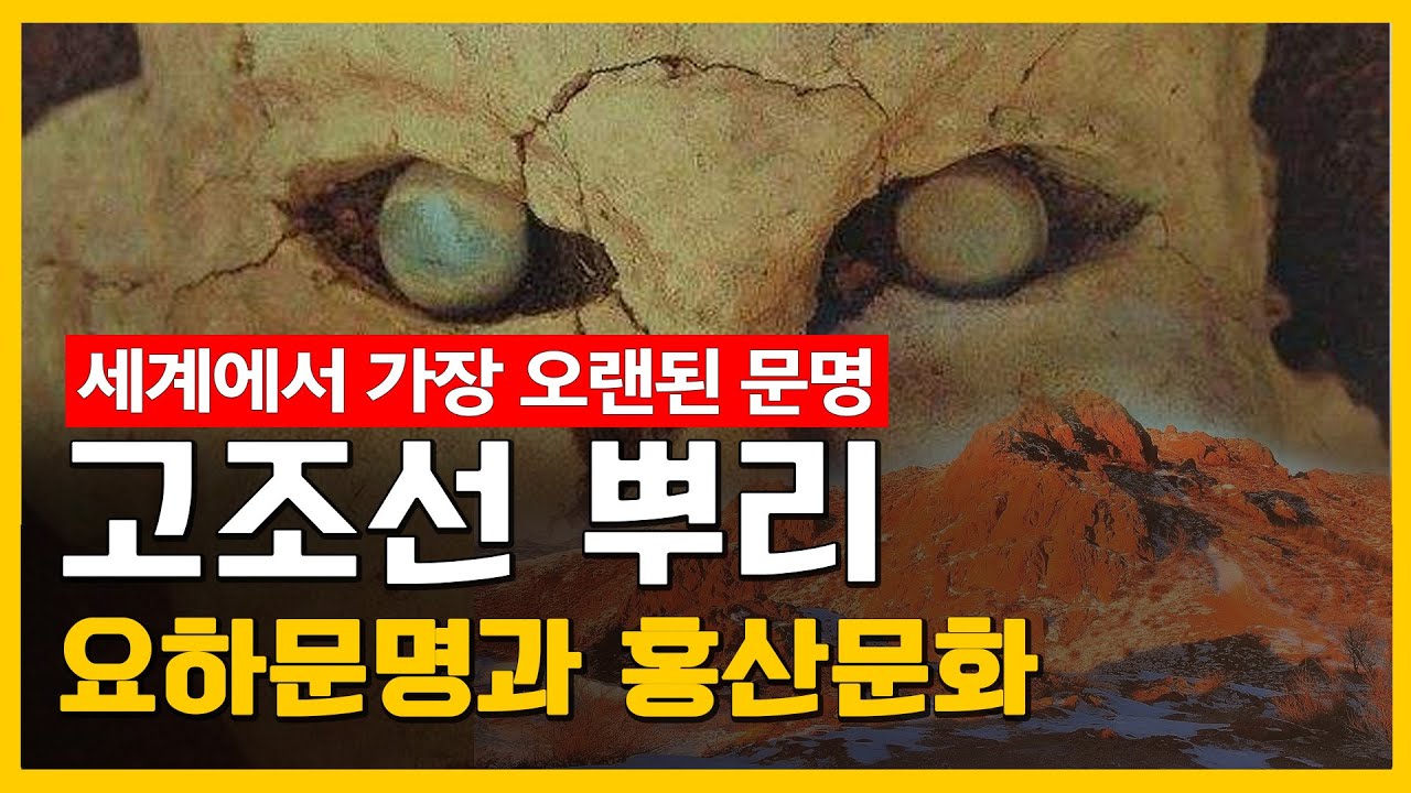 [이덕일의 한국통사] 8천년 고조선 뿌리 요하문명 홍산문화 하가점 하층문화 상층문화 신석기 시대 신락문화 앙소문화에 관한 개념 정리 일본이 조선을 침략 도구로 사용한 요하문명 #4