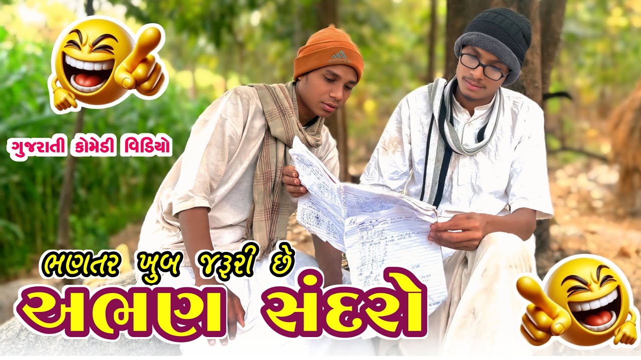 અભણ સંદરો || ભણવું ખૂબ જરૂરી છે || New Desi Gujarati Comedy Video 2026 || Bariya Na Desi Comedy 