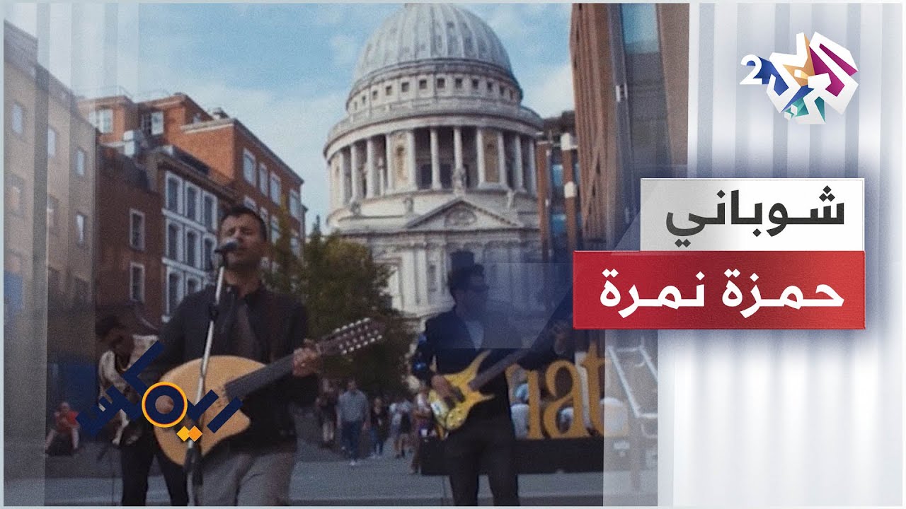 Hamza Namira - Remix - Shobani | حمزة نمرة - ريمكس - شوباني 🎵🎵🎵