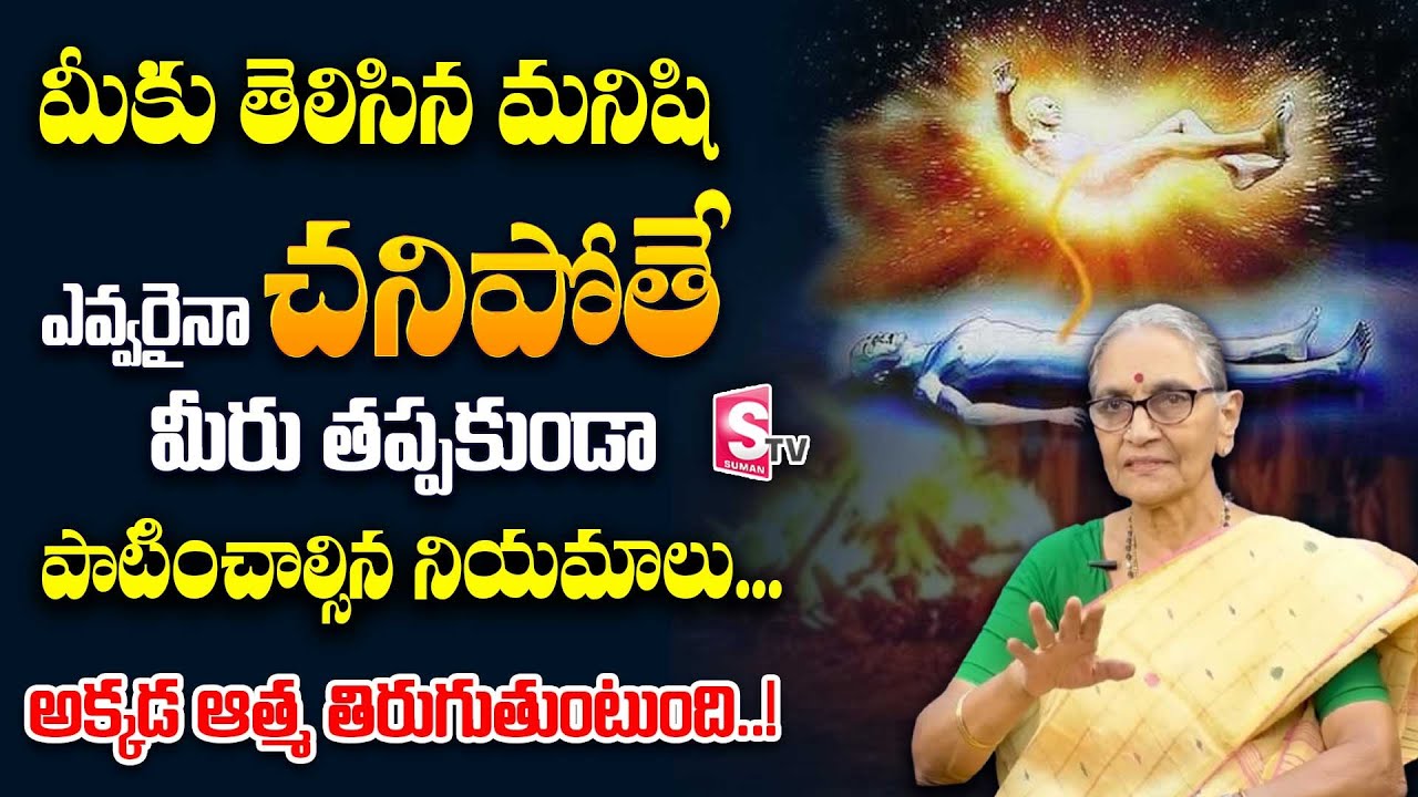 Dr Anantha Lakshmi Dharma Sandehalu | Chanipoyina vari Intiki Vellinappudu Patinchalsina Niyamalu