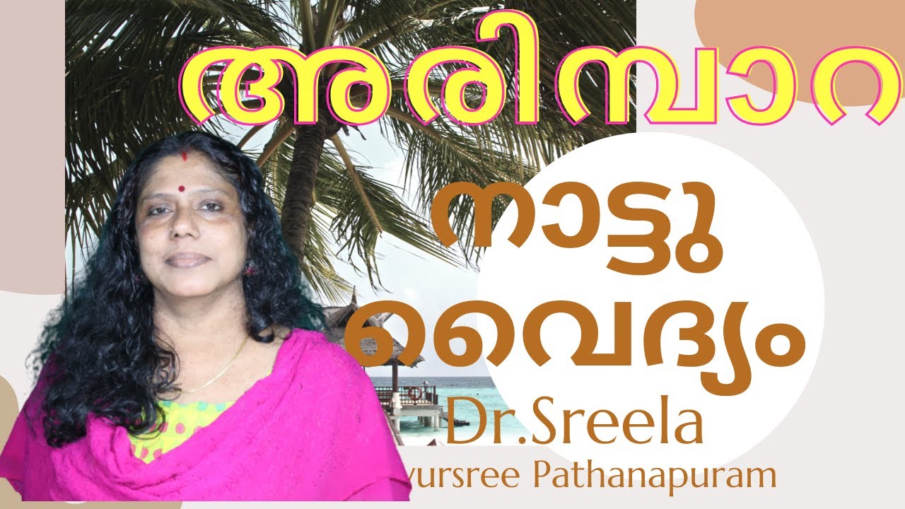 അരിമ്പാറ- പരിഹാരമറിയാം-Warts Removal- Dr.Sreela, Ayursree Ayurveda Hospital, Pathanapuram.
