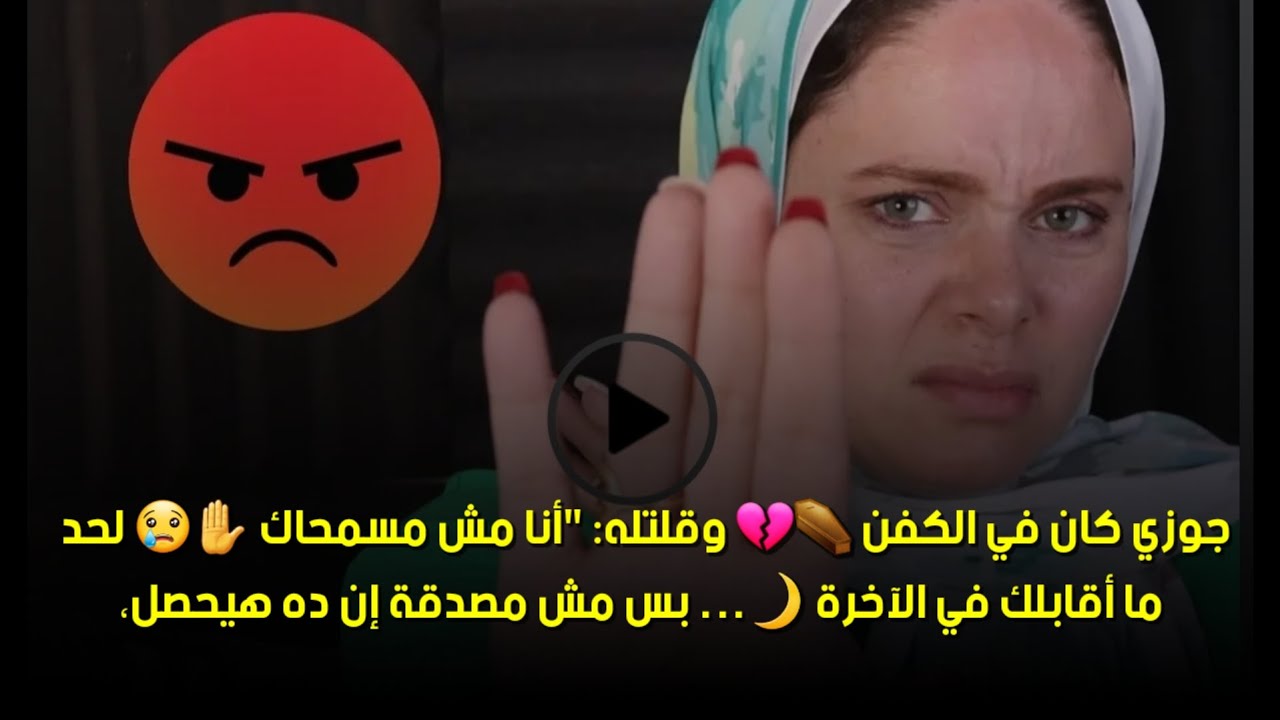 بس مش مصدقة إن ده هيحصل،🙄جوزي كان في الكفن ⚰️💔 وقلتله: 