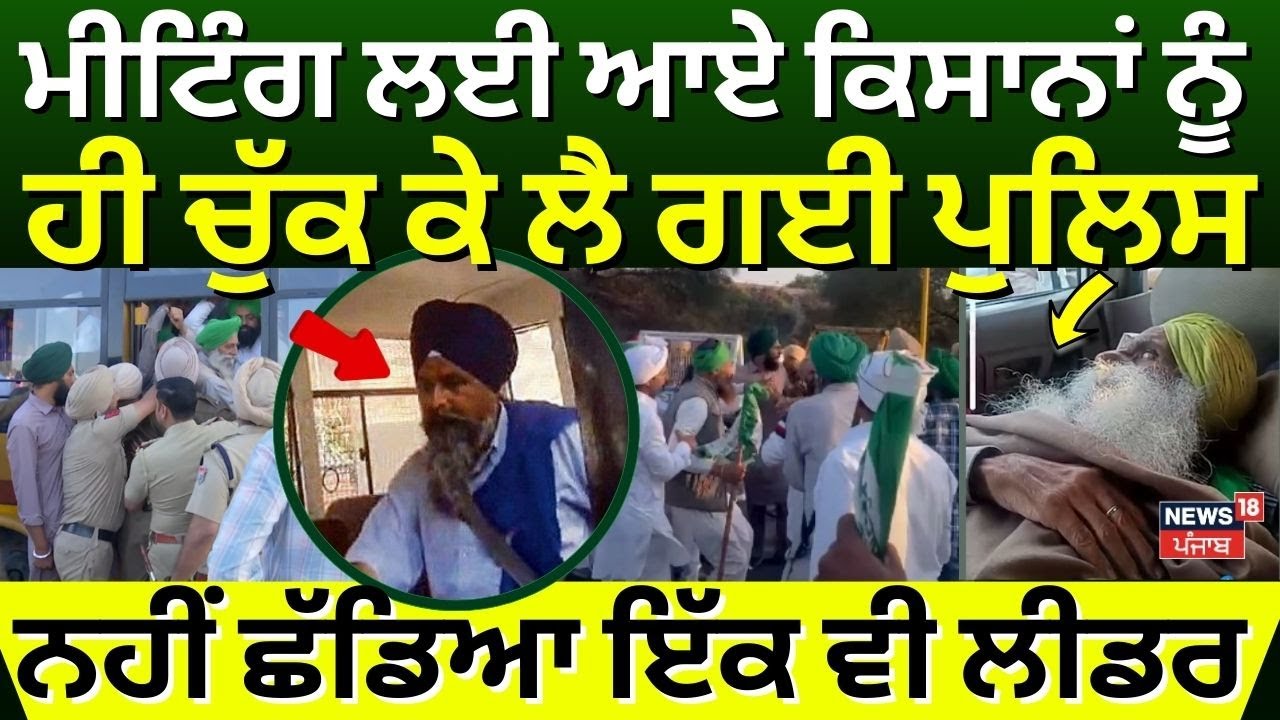 LIVE | ਮੀਟਿੰਗ ਲਈ ਆਏ ਕਿਸਾਨਾਂ ਨੂੰ ਹੀ ਚੁੱਕ ਕੇ ਲੈ ਗਈ ਪੁਲਿਸ, ਨਹੀਂ ਛੱਡਿਆ ਇੱਕ ਵੀ ਆਗੂ | Police Big Action |