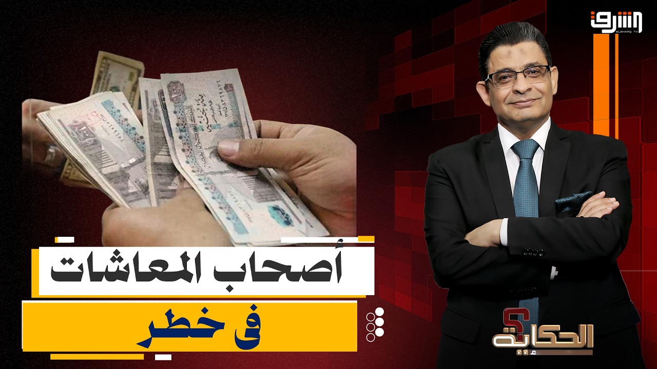 أكثر من 11 مليون مواطن ... غلاء الاسعار يكوى أصحاب المعاشات والحكومة خارج الخدمة !!