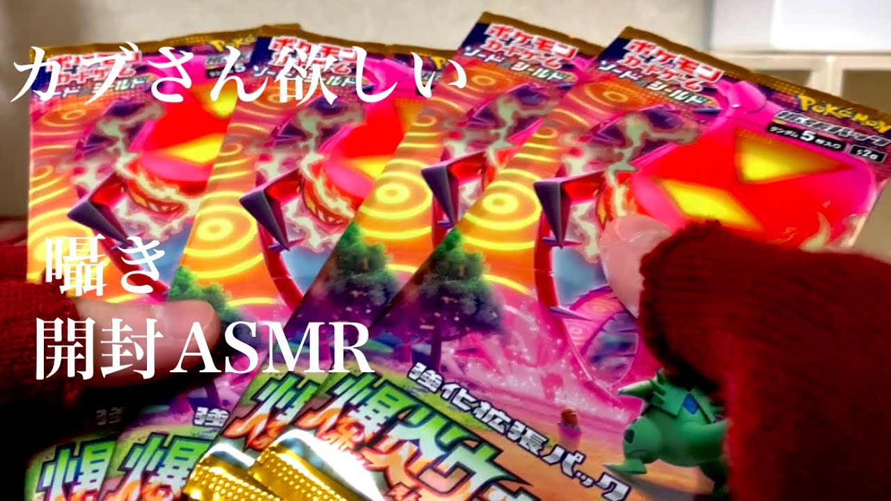 【ASMR･囁き･開封】推しが欲しくてポケモンカード計5パックを開封！