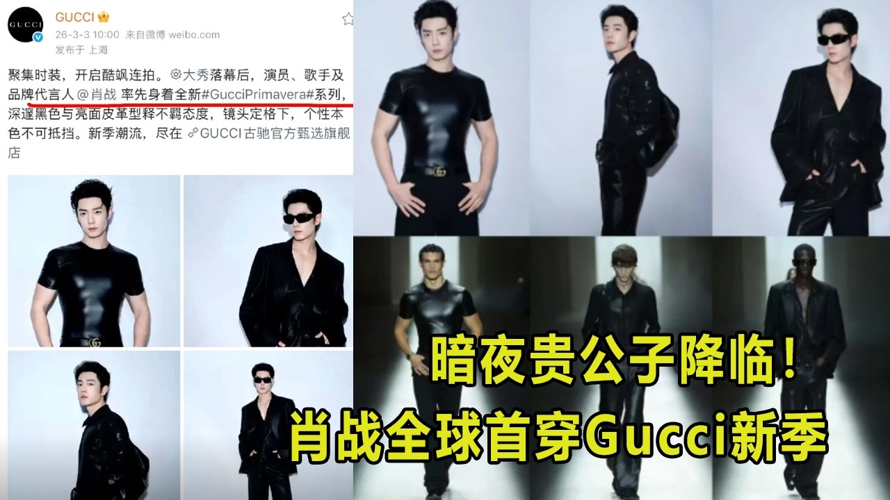 暗夜贵公子降临！肖战全球首穿Gucci新季！