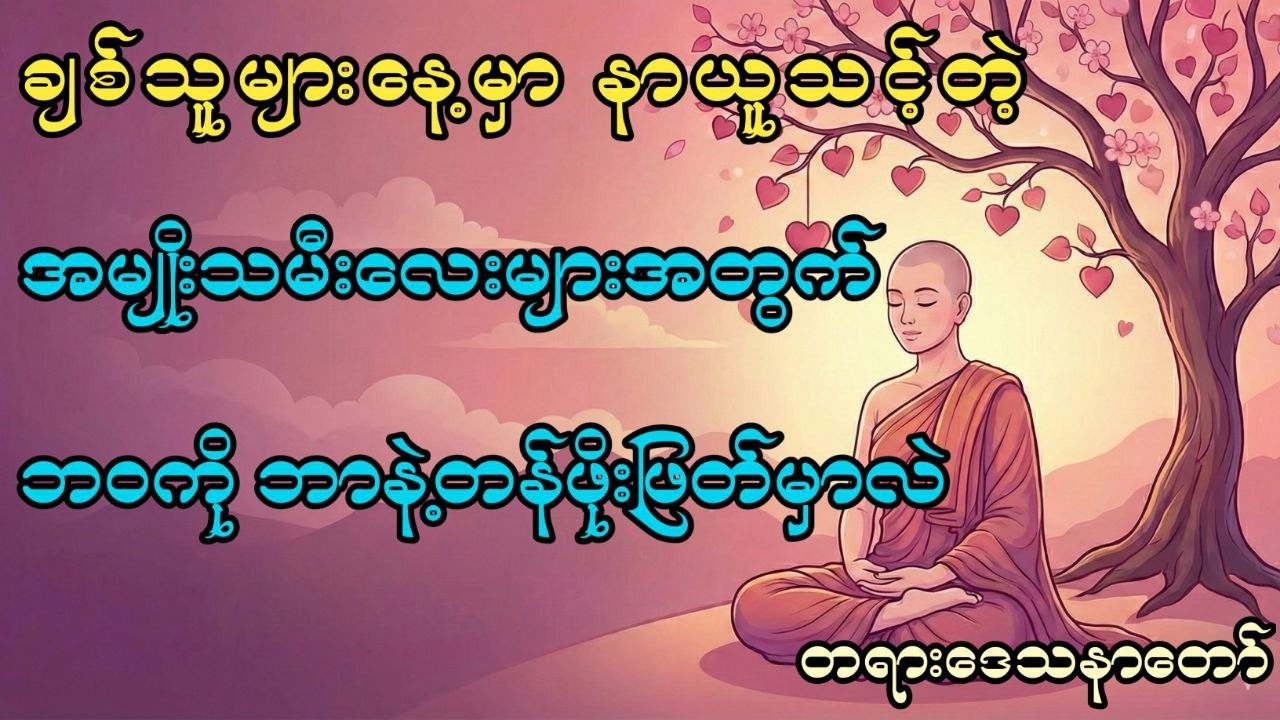 ချစ်သူများနေ့မှာ မြန်မာမိန်းကလေးများနာယူသင့်သော တရားတော်  #ပဲခူးဆရာတော် #တရားတော်များ