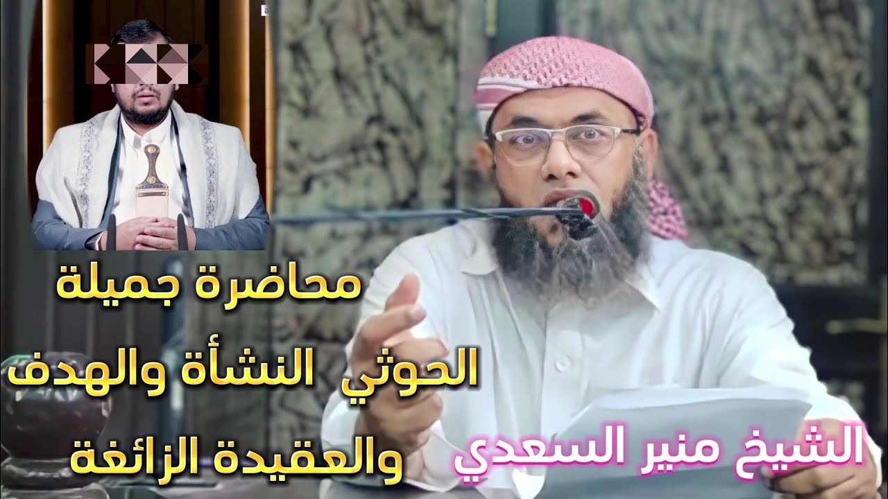 • محاضرة جميلة [ الحوثي - النشأة والهدف والعقيدة الزائغة ] - الشيخ | منير السعدي