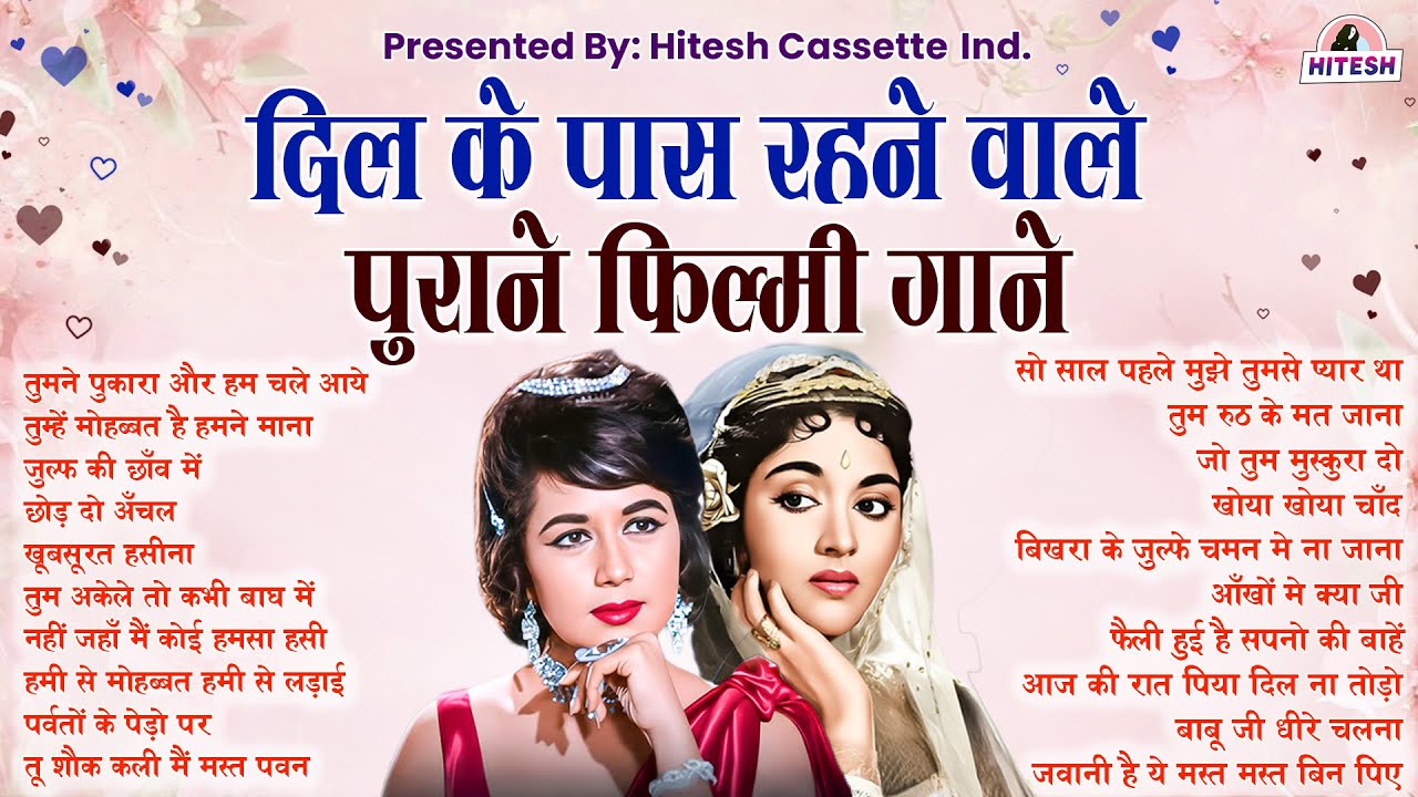 दिल के पास रहने वाले | पुराने फ़िल्मी गाने | तुमने पुकारा और हम चले आये | Old is Gold | Sadabahar