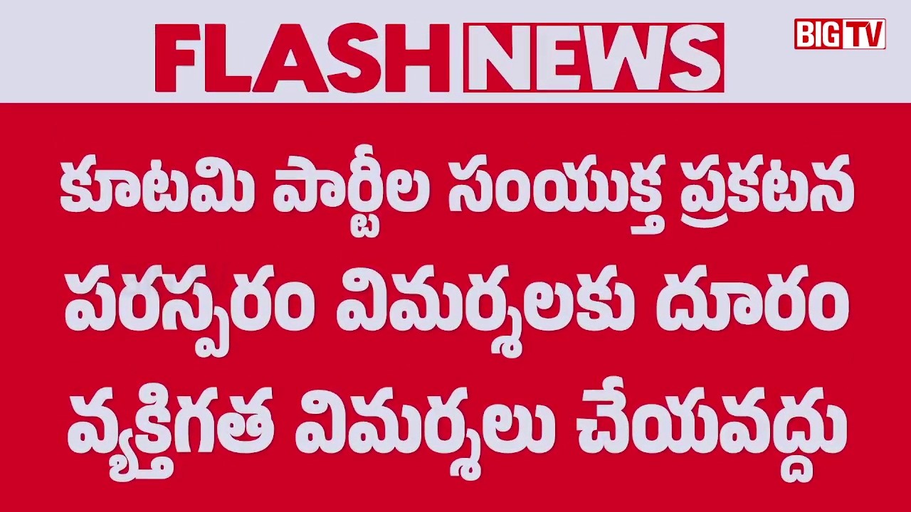 Alliance Parties Issue Joint Statement | BJP | TDP | Janasena