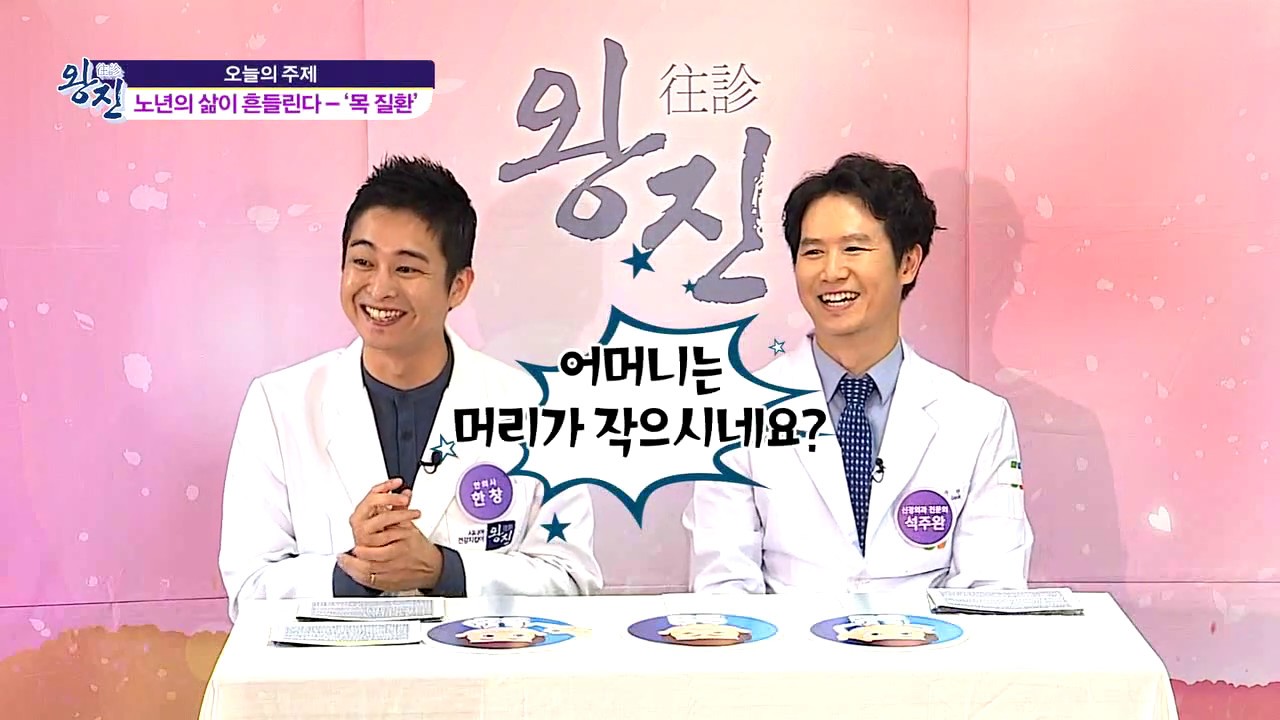 시니어 건강지킴이 왕진_청담 우리들병원 석주완 원장(목 질환 편)