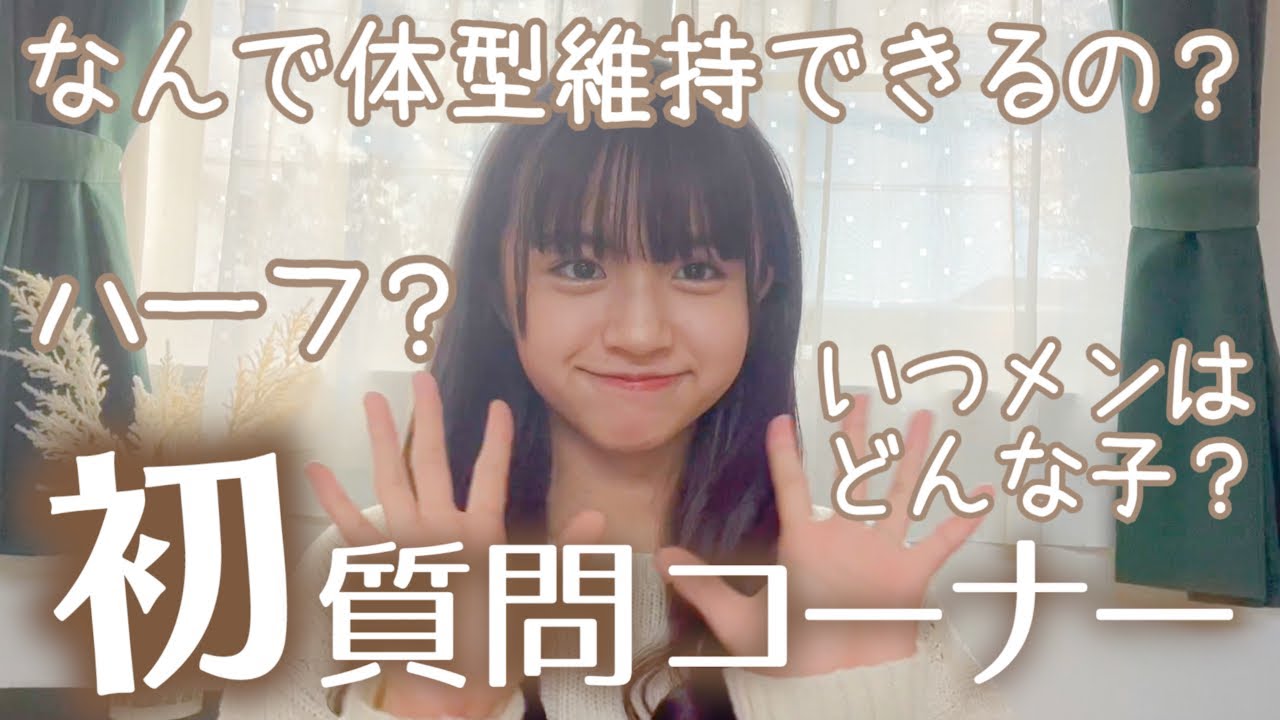 【Q&A】インスタで募集した質問にいっぱい答えました🍰【13歳/中学1年生】