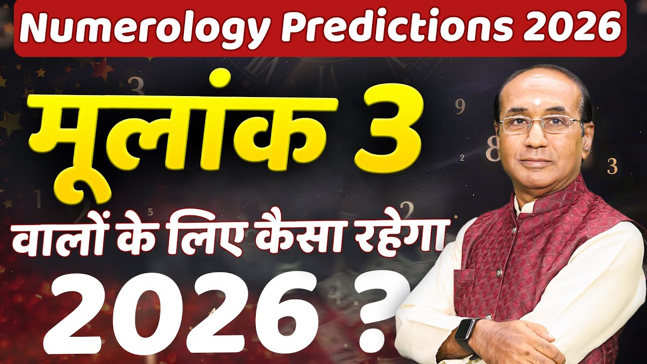 2026 कैसा रहेगा मूलांक 3 वालों के लिए  | Numerology Prediction 2026 | Mulank 3 Birth Dates