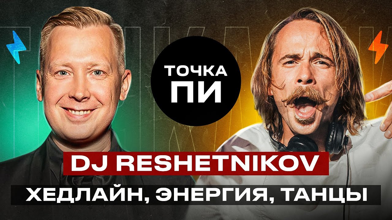 DJ RESHETNIKOV - Хедлайн, Энергия, Танцы  |  Точка ПИ  |  СКОПИН