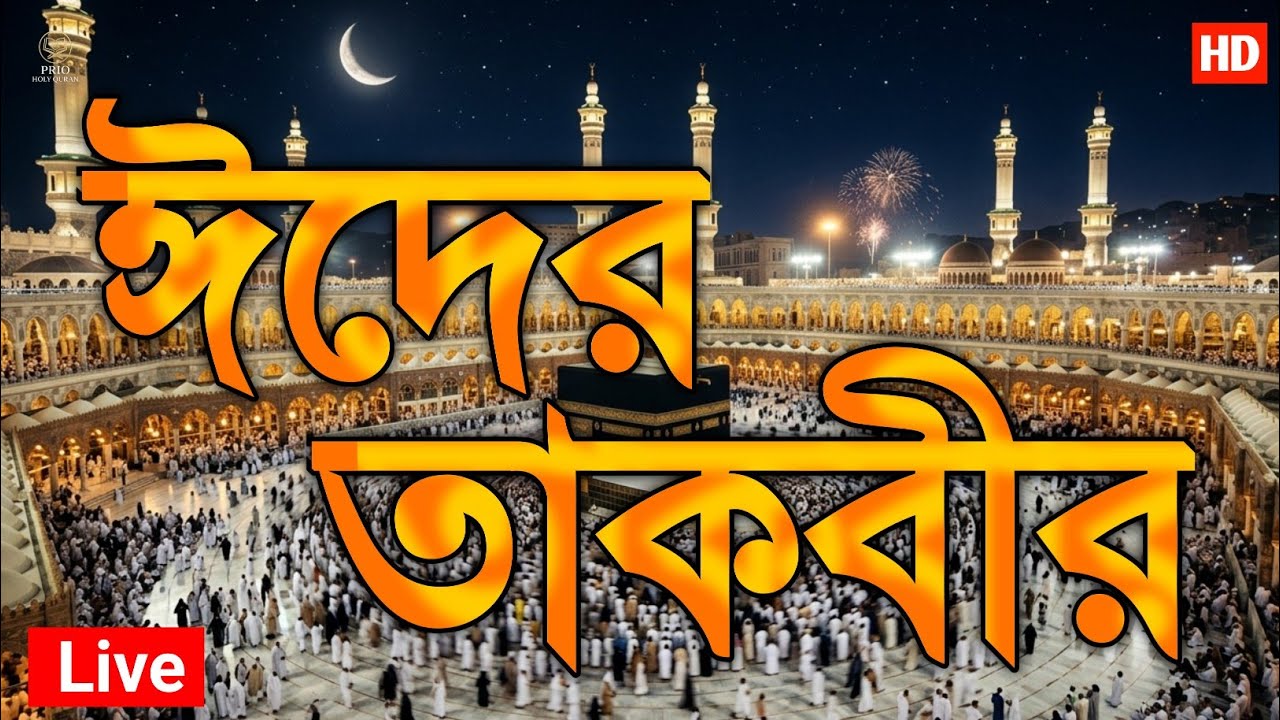 Eid Takbir 2026 | হৃদয় কাঁপানো তাকবীর | Heart Touching Voice |  By Alaa Aqel 