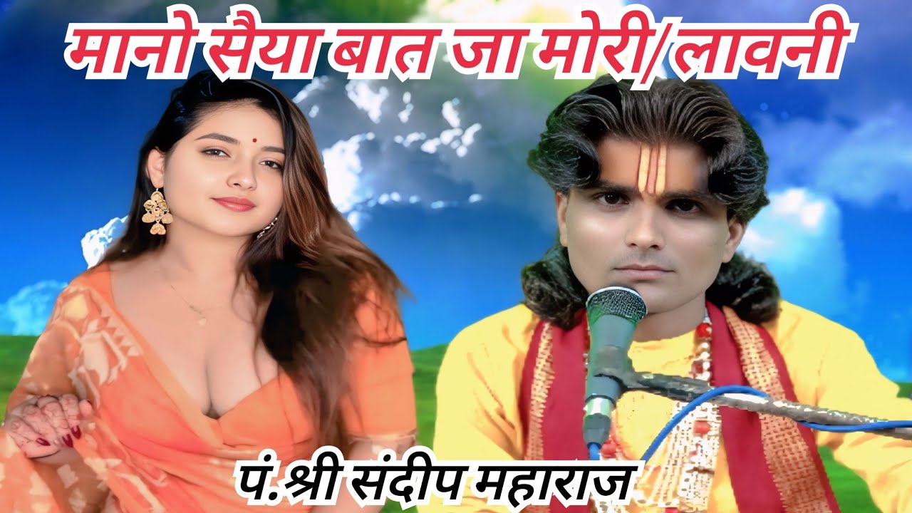 मानो सैया बात जा मोरी/लावनी/पं.श्री संदीप महाराज (पाठक जी) पवन कैसेट पठा टीकमगढ़