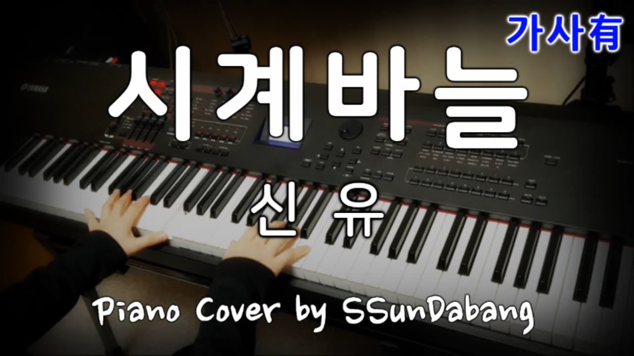 신유(Shin Yu) - 시계바늘(A clock bar) Piano Cover 오랜만에 트로트한곡♬