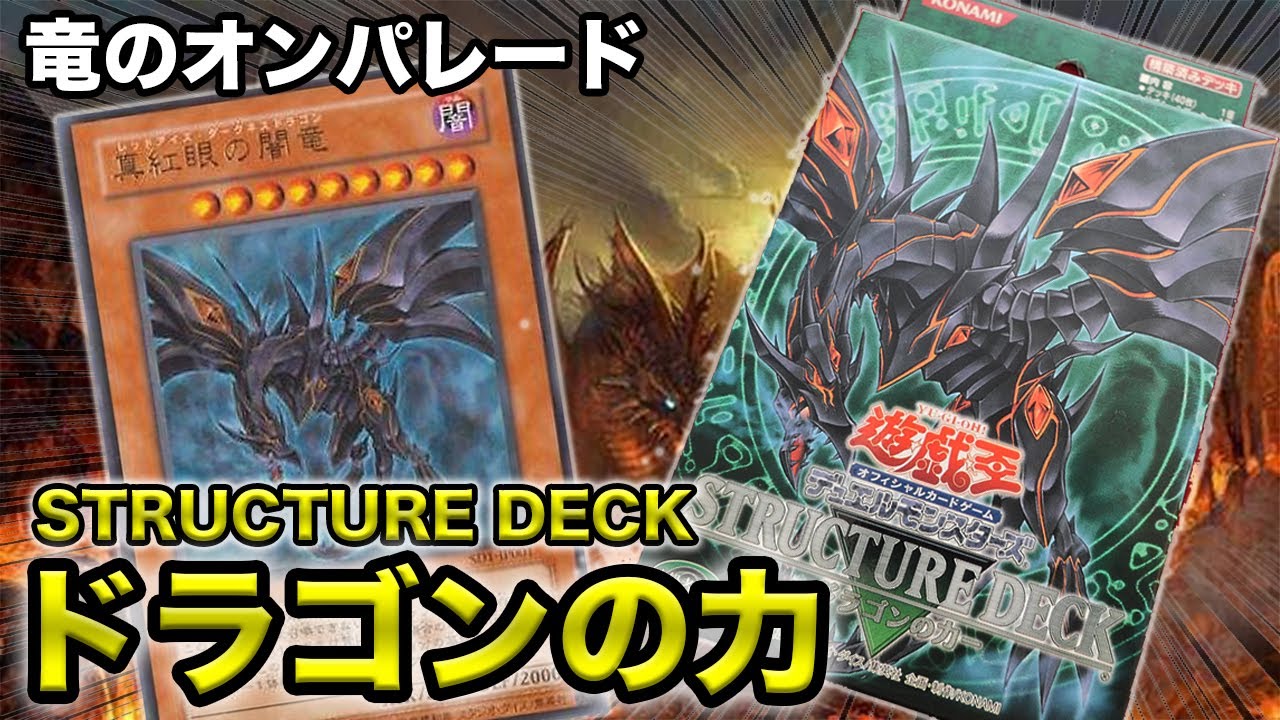 【遊戯王】16年前の絶版デッキ「ドラゴンの力」ストラクチャーデッキの本気が始まる【開封動画】