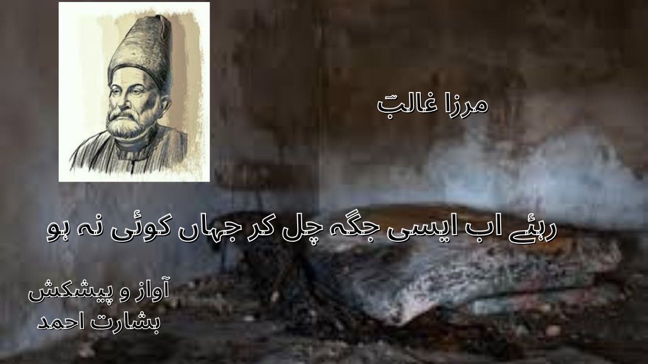 Ghalib Special   |  Rahyai ab aisi jaga chal kr Jahan koi na ho  |  Urdu   ||  Hindi
