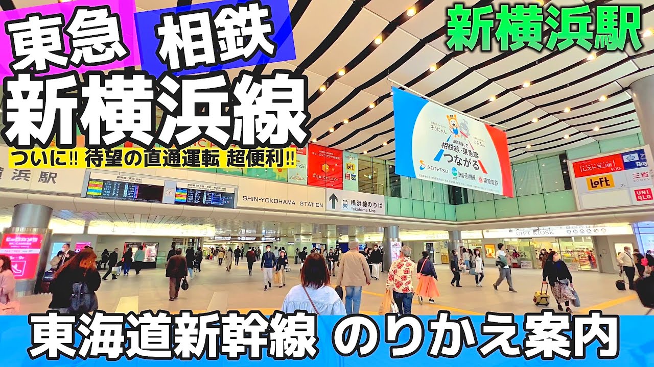🚅【4K】新横浜駅を9分でご案内【乗り換え案内/東急相鉄直通新横浜線-新幹線】Transfer Guide.Shinyokohama Sta. Shinkansen🇯🇵Yokohama walk
