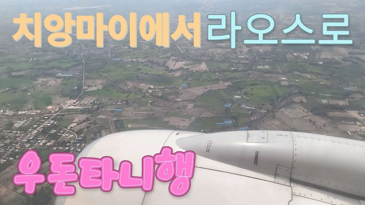 태국 치앙마이에서 라오스로 가기전 우돈타니로 가요 #태국#치앙마이#라오스#우돈타니#비엔티안#브이로그#한달살기#여행#세계여행#방콕#laos#thailand