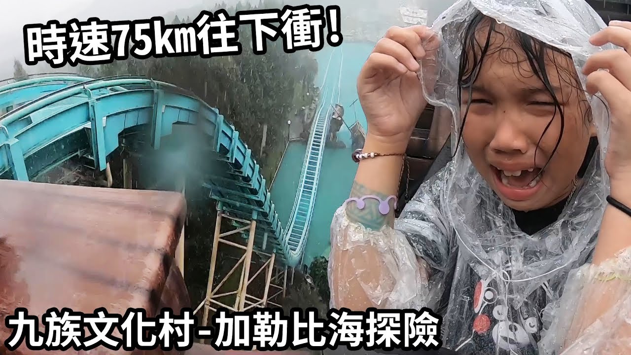 時速75km的往下衝! 我快要飛起來了啦!九族文化村 無敵艦隊