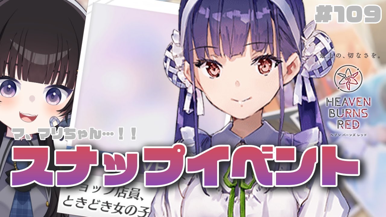 【ヘブバン】#109 マリちゃんのスナップイベント‼「ショップ店員、ときどき女の子」やるぞ‼ ※ネタバレ注意【初見プレイ/Vtuber】