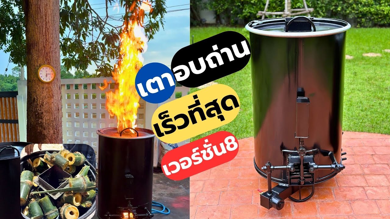 เตาอบถ่านที่ไวที่สุด อบถ่านไบโอชาร์ด้วยถัง 200ลิตร