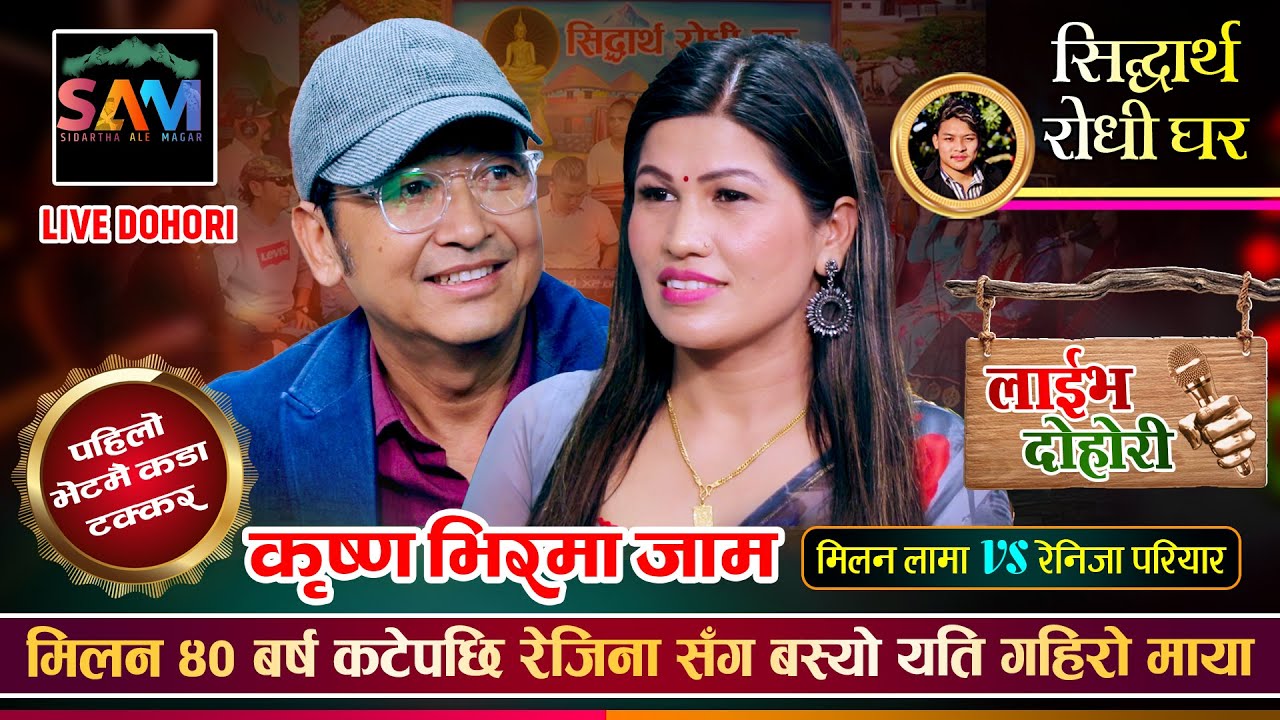 मिलन लामा र रेजिना परियारको पहिलो भेटमै कडा टक्कर | Milan Lama Vs Rajina Pariyar | New Live Dohori