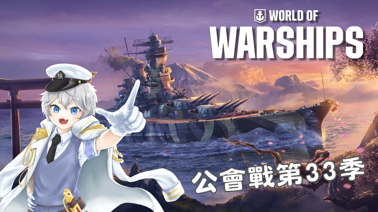 【戰艦世界】公會戰第33季 (粗言穢語可能會較多請注意)