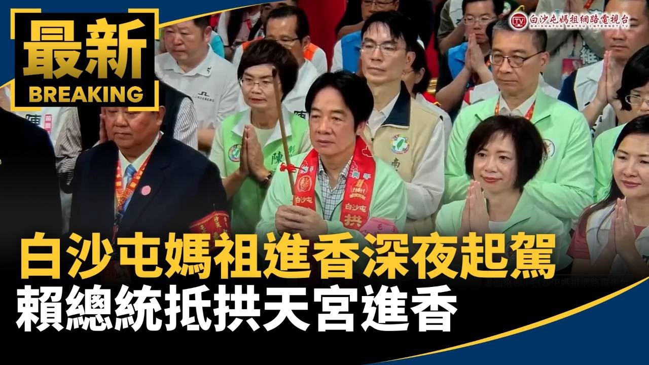 「白沙屯媽祖進香」深夜起駕　賴總統抵拱天宮進香｜#鏡新聞