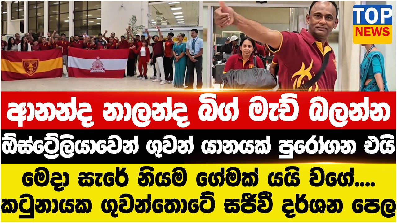 ආනන්ද නාලන්ද බිග් මැච් බලන්න ඕස්ට්‍රේලියාවෙන් ගුවන් යානයක් පුරෝගන එයි