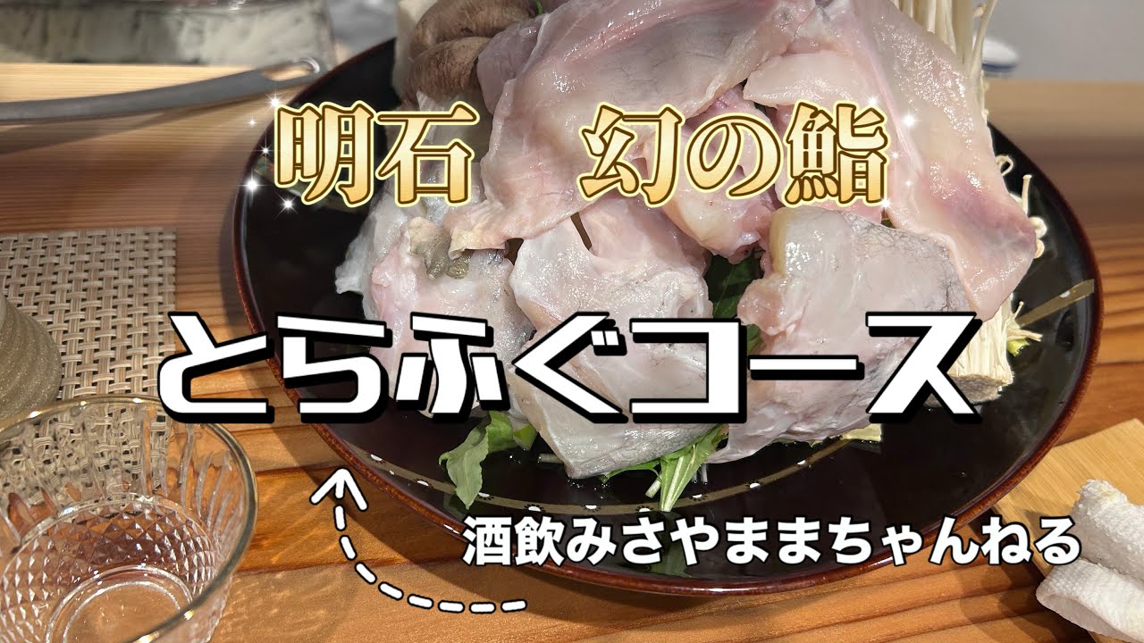【明石鮨】幻と呼ばれる江戸前鮨で大将の得意とする虎フグコースを堪能してきました✨