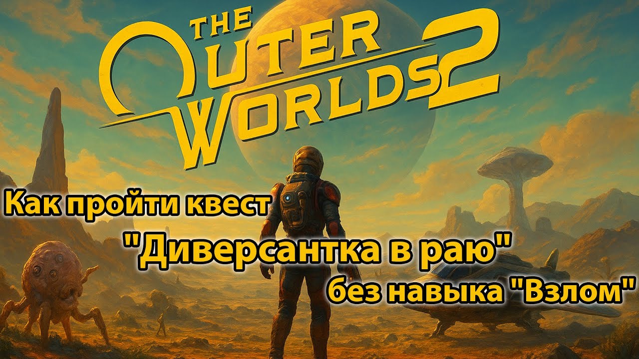 The Outer Worlds 2: Как пройти квест 