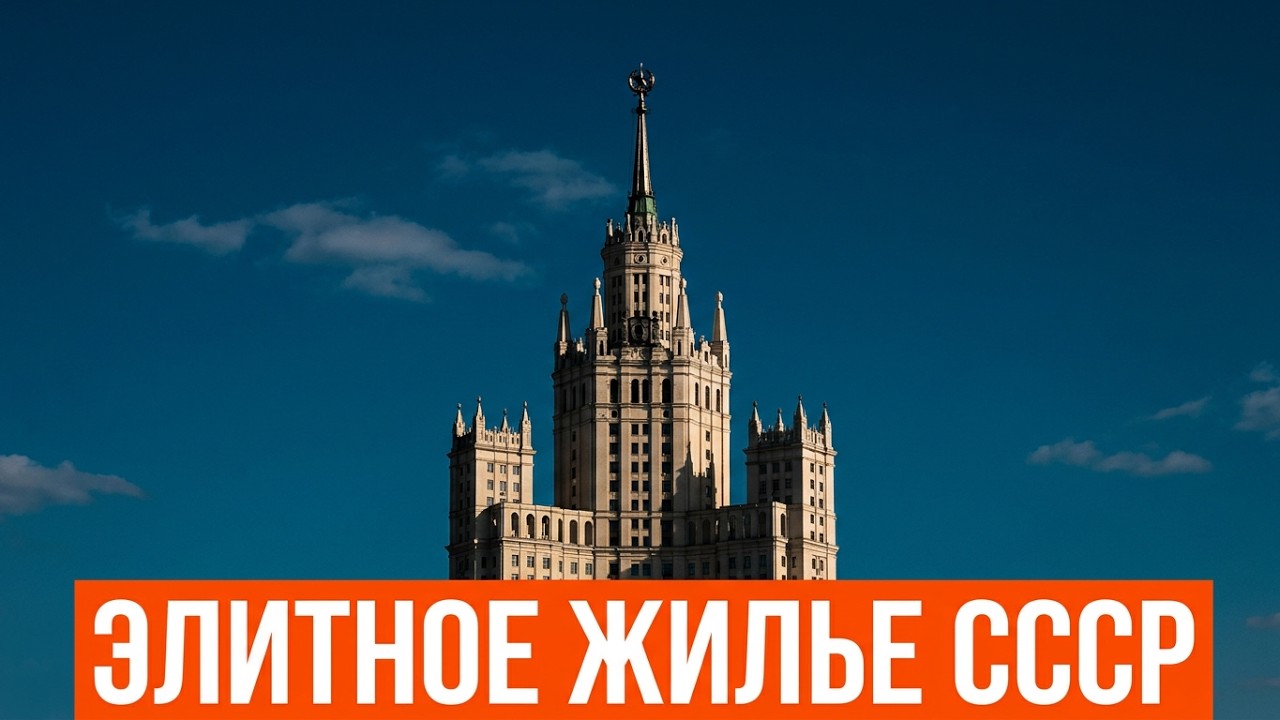 СТАЛИНСКИЕ ВЫСОТКИ - внутри и снаружи. Как строили лучшие дома СССР.