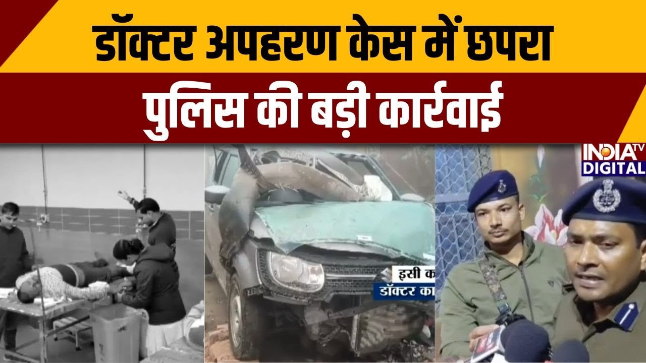 Bihar Encounter News: डॉक्टर अपहरण केस में छपरा पुलिस की बड़ी कार्रवाई | Chapra News
