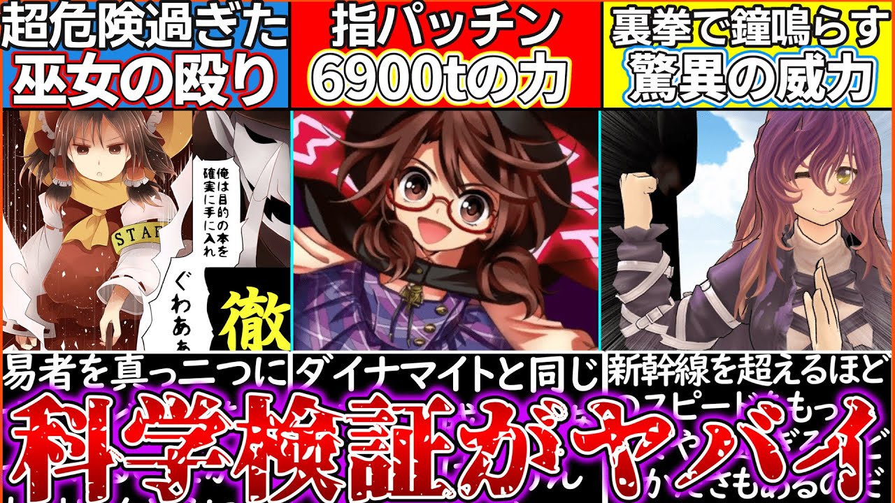 【ゆっくり解説】東方projectを科学的に考察するとヤバ過ぎたww霊夢、易者を滅した強さは…