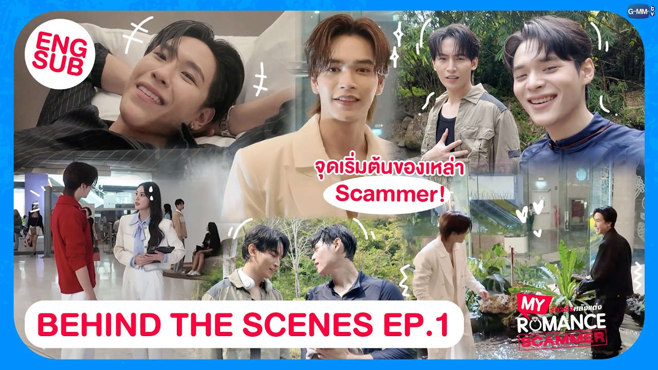 [Behind The Scenes] มีคนอยากอยู่ด้วยกันตลอดเวลา! | My Romance Scammer รักจริง หลังแต่ง EP.1