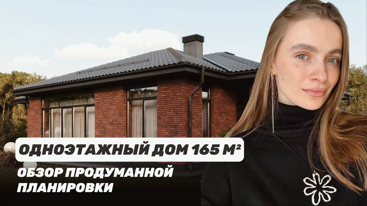 ВПЕЧАТЛЯЮЩИЙ ОДНОЭТАЖНЫЙ ДОМ 165 М²: ОБЗОР ПРОДУМАННОЙ ПЛАНИРОВКИ
