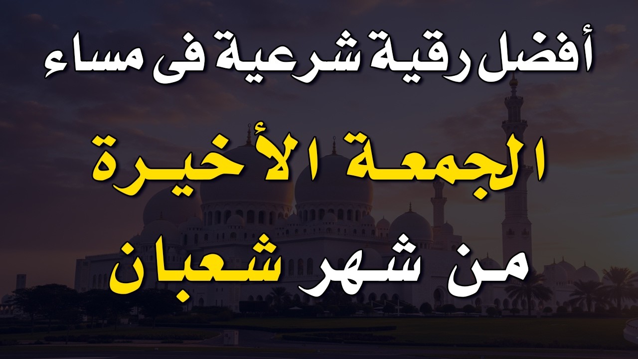 أفضل رقية شرعية في مساء يوم الخميس _ 24 / شعبان _ لرد كيد الشياطين و حفظ و تحصين البيت و النفس