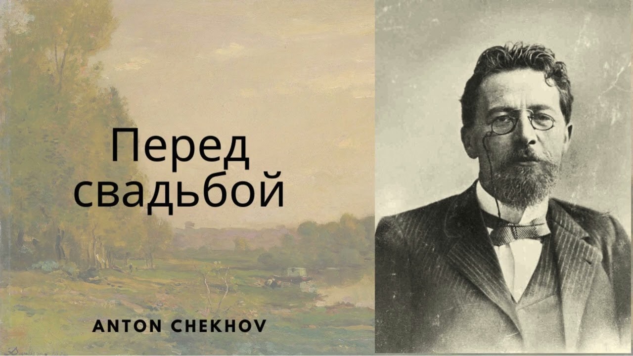 Антон Павлович Чехов — «Перед свадьбой»