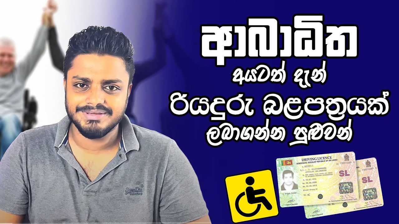 How to Get a Driving License for Disabled Persons in Sri Lanka 2025 | Drive with SACHEE