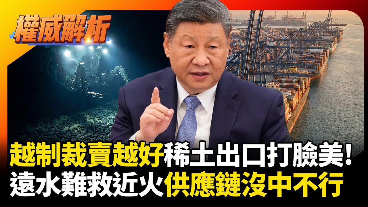 美國越制裁中國稀土反而賣越好！深海挖礦遠水救不了近火，全球供應鏈用行動投票：沒中國不行！｜#權威解析 #寰宇新聞 #寰宇全視界